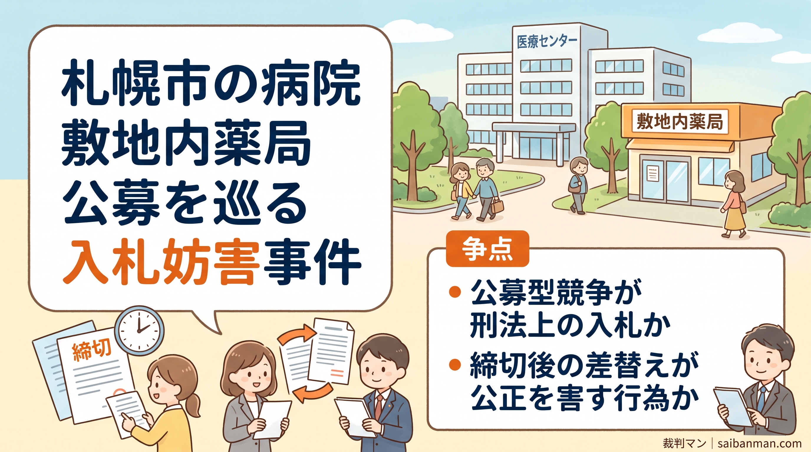 札幌市の病院敷地内薬局公募を巡る入札妨害事件のイメージ画像